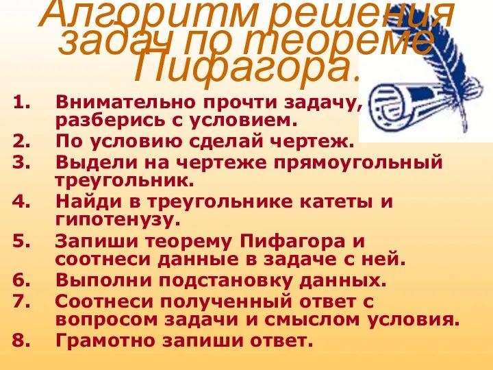 Алгоритм решения задач по теореме Пифагора. Внимательно прочти задачу, разберись