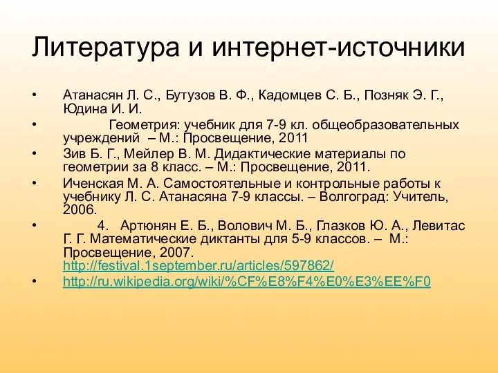 Литература и интернет-источники Атанасян Л. С., Бутузов В. Ф., Кадомцев