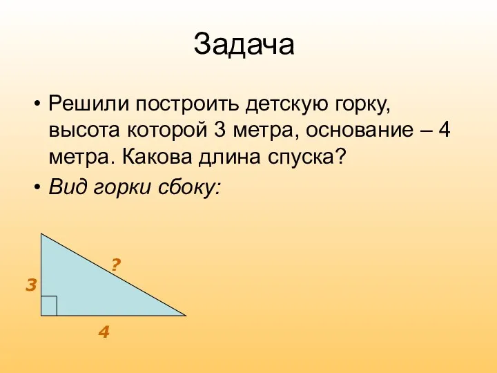 Решили построить детскую горку, высота которой 3 метра, основание –