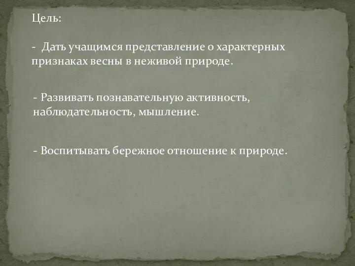 Цель: - Дать учащимся представление о характерных признаках весны в неживой природе. -