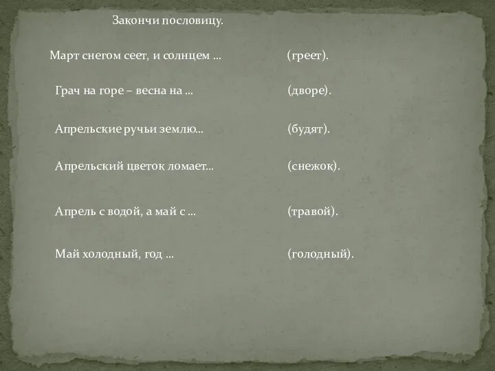 Закончи пословицу. Март снегом сеет, и солнцем … (греет). Грач на горе –