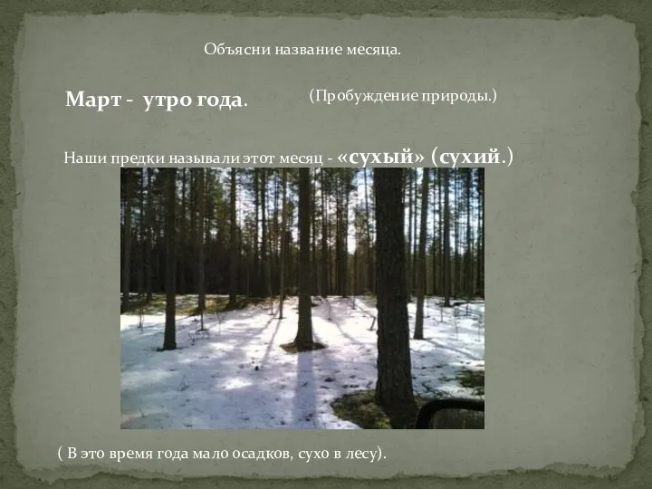 Объясни название месяца. Март - утро года. (Пробуждение природы.) Наши предки называли этот