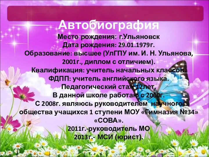 Автобиография Место рождения: г.Ульяновск Дата рождения: 29.01.1979г. Образование: высшее (УлГПУ