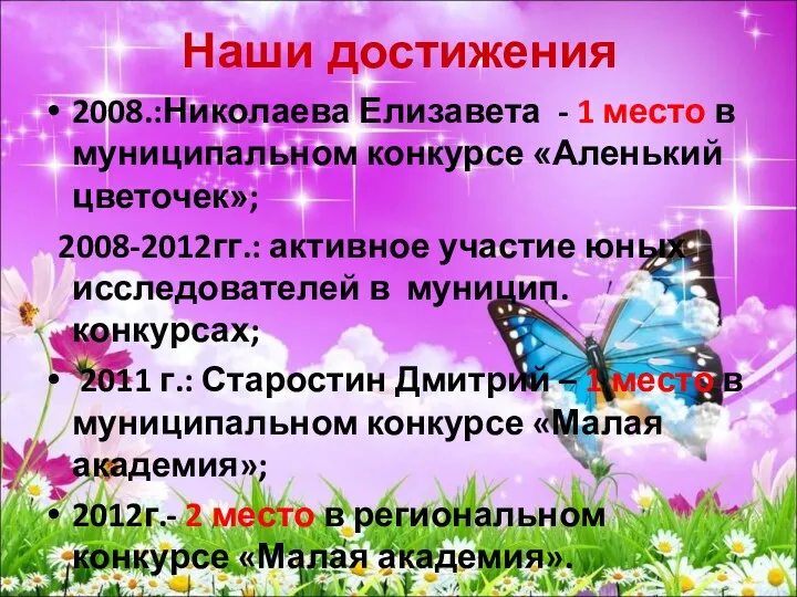 Наши достижения 2008.:Николаева Елизавета - 1 место в муниципальном конкурсе