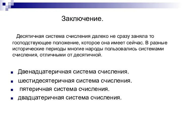 Заключение. Десятичная система счисления далеко не сразу заняла то господствующее