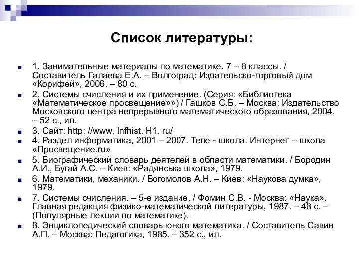 Список литературы: 1. Занимательные материалы по математике. 7 – 8 классы. / Составитель