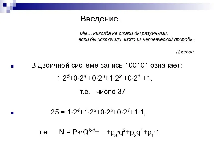 Введение. Мы… никогда не стали бы разумными, если бы исключили число из человеческой