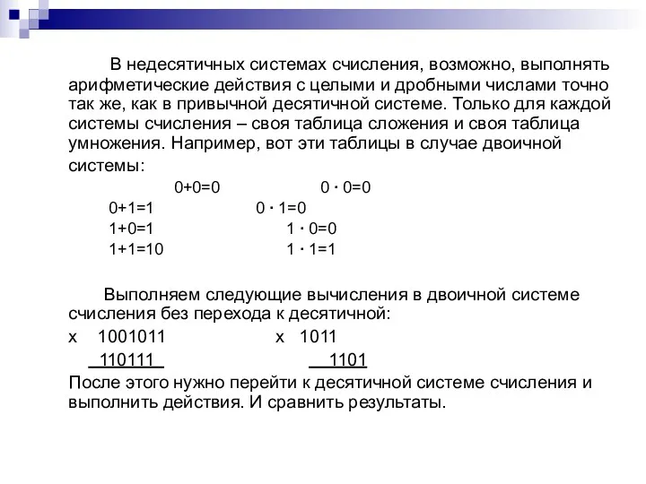 В недесятичных системах счисления, возможно, выполнять арифметические действия с целыми