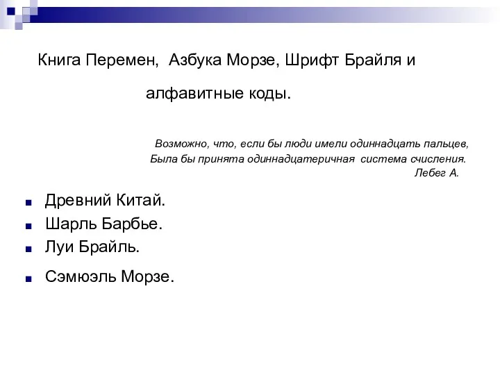 Книга Перемен, Азбука Морзе, Шрифт Брайля и алфавитные коды. Возможно, что, если бы