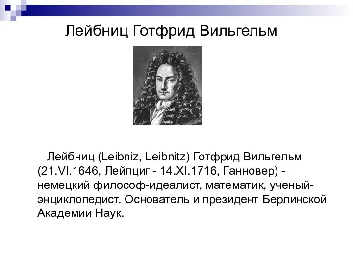 Лейбниц Готфрид Вильгельм Лейбниц (Leibniz, Leibnitz) Готфрид Вильгельм (21.VI.1646, Лейпциг