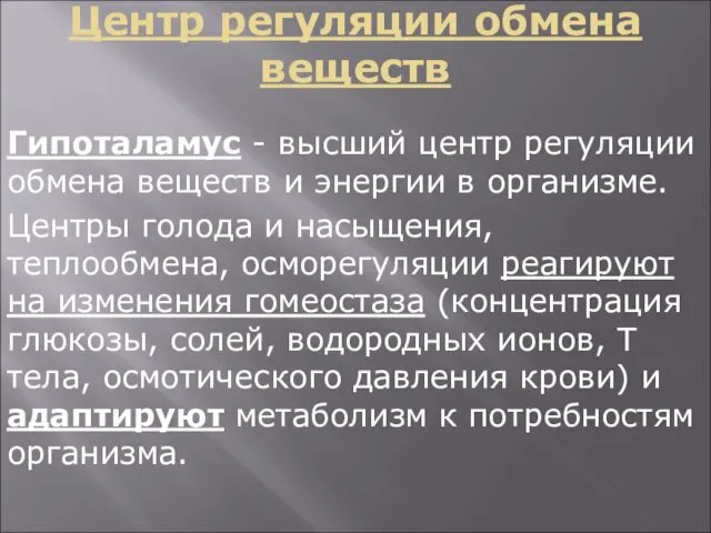 Центр регуляции обмена веществ Гипоталамус - высший центр регуляции обмена