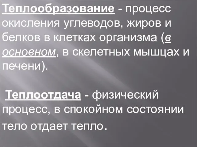 Теплообразование - процесс окисления углеводов, жиров и белков в клетках