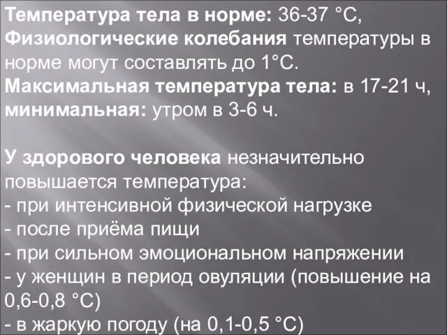 Температура тела в норме: 36-37 °С, Физиологические колебания температуры в норме могут составлять