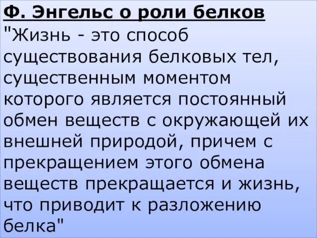 Ф. Энгельс о роли белков "Жизнь - это способ существования