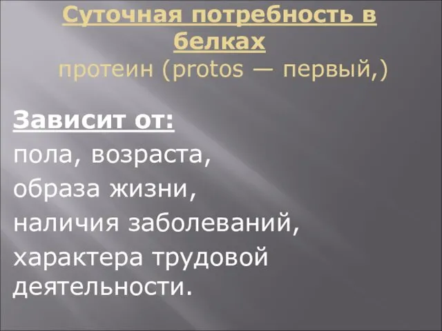 Суточная потребность в белках протеин (protos — первый,) Зависит от: