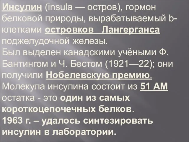 Инсулин (insula — остров), гормон белковой природы, вырабатываемый b-клетками островков