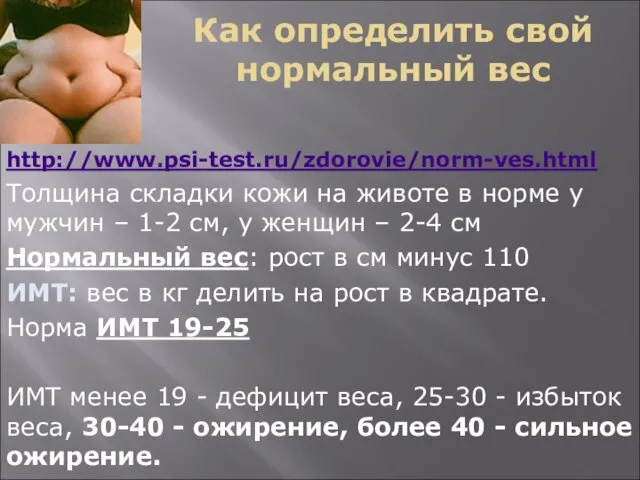 Как определить свой нормальный вес http://www.psi-test.ru/zdorovie/norm-ves.html Толщина складки кожи на животе в норме