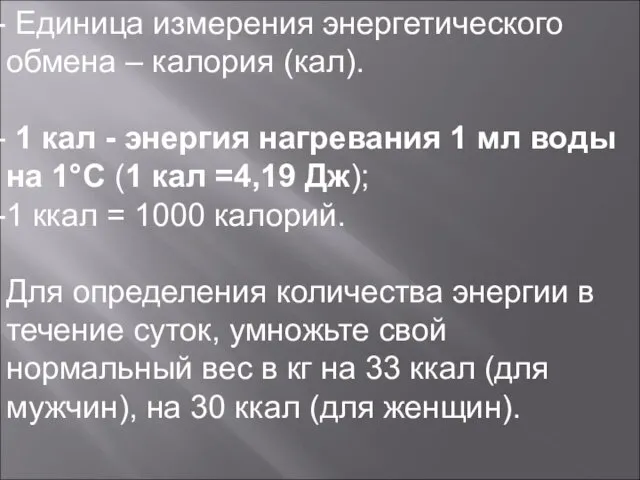 Единица измерения энергетического обмена – калория (кал). 1 кал - энергия нагревания 1