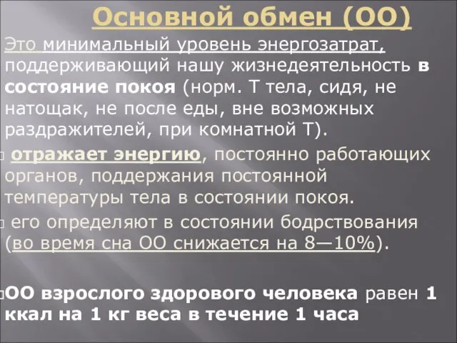 Основной обмен (ОО) Это минимальный уровень энергозатрат, поддерживающий нашу жизнедеятельность