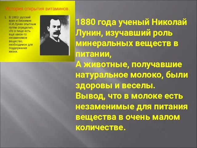 1880 года ученый Николай Лунин, изучавший роль минеральных веществ в