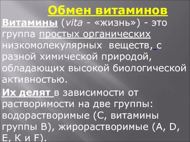 Обмен витаминов Витамины (vita - «жизнь») - это группа простых