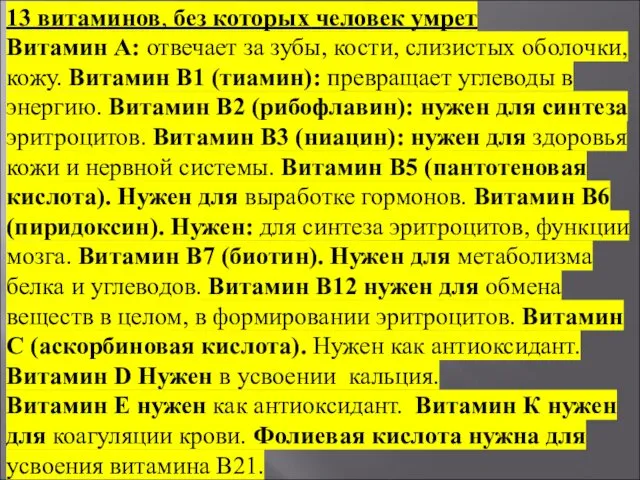 13 витаминов, без которых человек умрет Витамин А: отвечает за