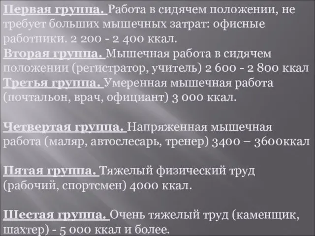 Первая группа. Работа в сидячем положении, не требует больших мышечных