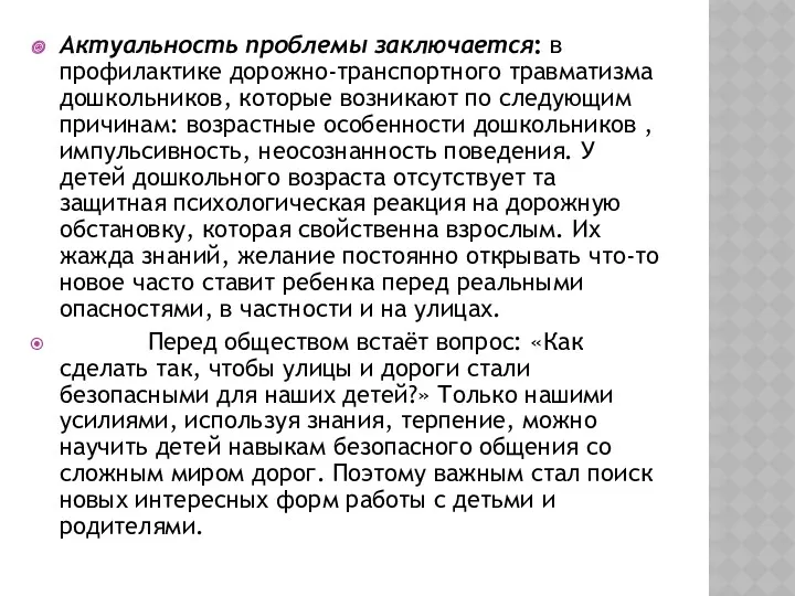 Актуальность проблемы заключается: в профилактике дорожно-транспортного травматизма дошкольников, которые возникают