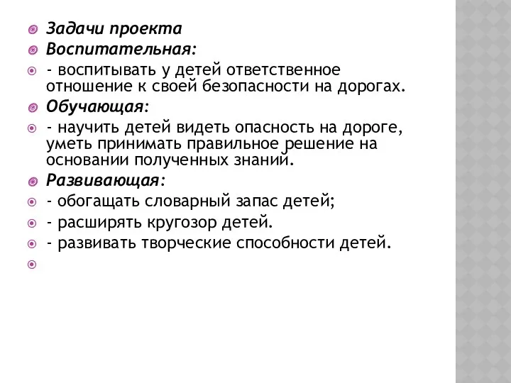 Задачи проекта Воспитательная: - воспитывать у детей ответственное отношение к