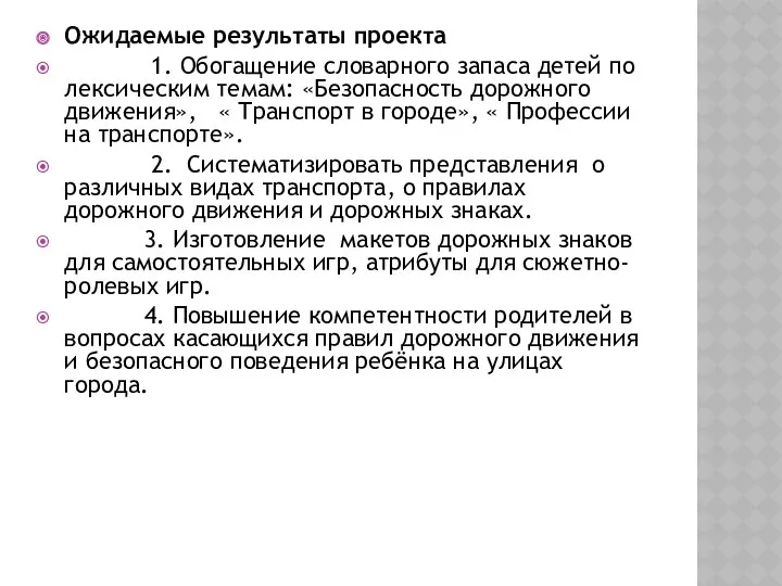 Ожидаемые результаты проекта 1. Обогащение словарного запаса детей по лексическим