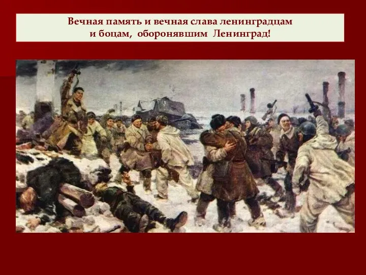 Вечная память и вечная слава ленинградцам и боцам, оборонявшим Ленинград!