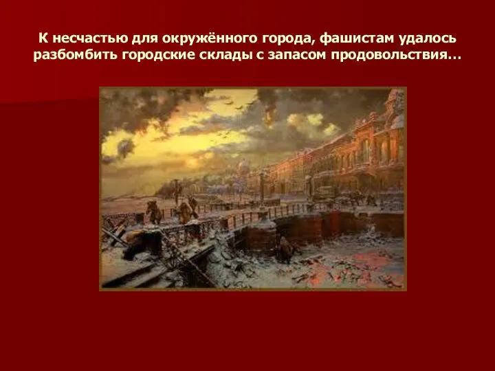 К несчастью для окружённого города, фашистам удалось разбомбить городские склады с запасом продовольствия…