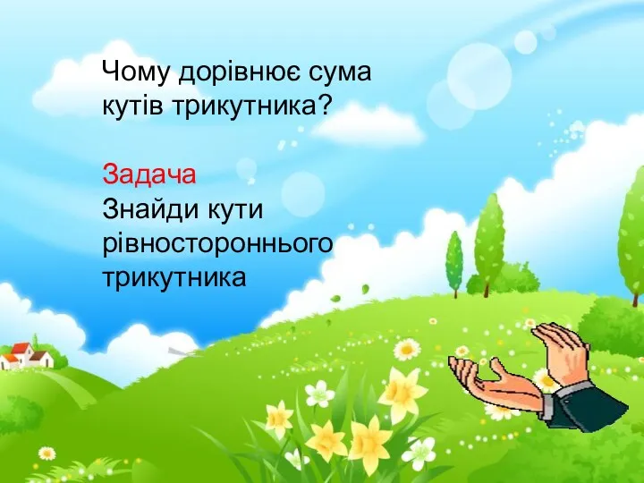 Чому дорівнює сума кутів трикутника? Задача Знайди кути рівностороннього трикутника