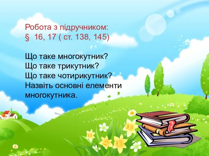 Робота з підручником: § 16, 17 ( ст. 138, 145) Що таке многокутник?