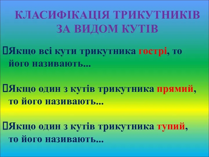 КЛАСИФІКАЦІЯ ТРИКУТНИКІВ ЗА ВИДОМ КУТІВ Якщо всі кути трикутника гострі,