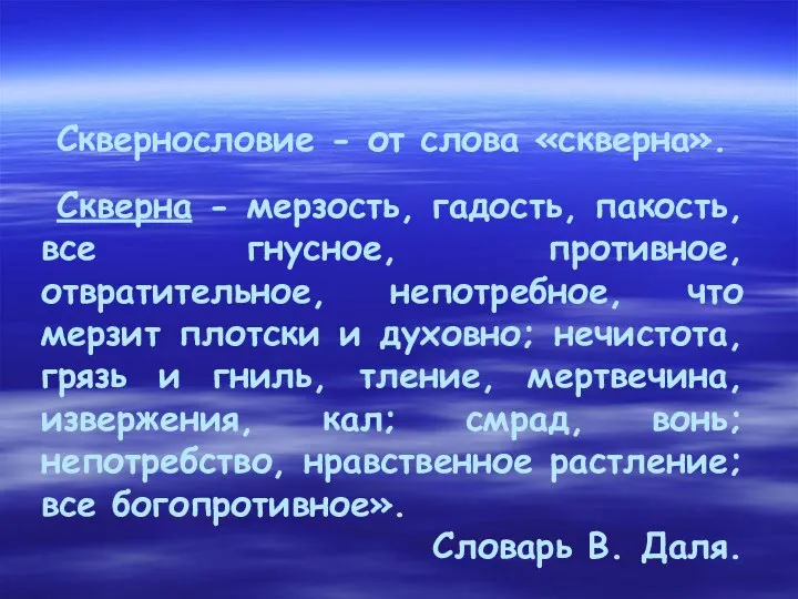 Сквернословие - от слова «скверна». Скверна - мерзость, гадость, пакость, все гнусное, противное,