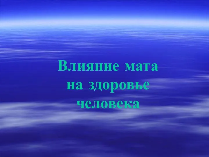 Влияние мата на здоровье человека