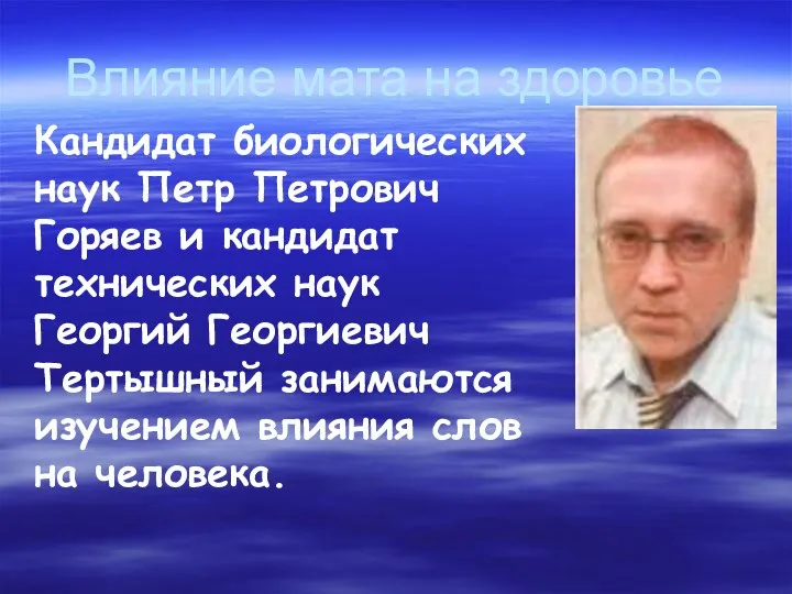 Кандидат биологических наук Петр Петрович Горяев и кандидат технических наук