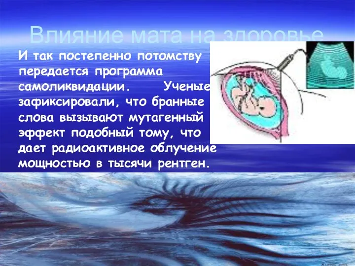 Влияние мата на здоровье И так постепенно потомству передается программа самоликвидации. Ученые зафиксировали,