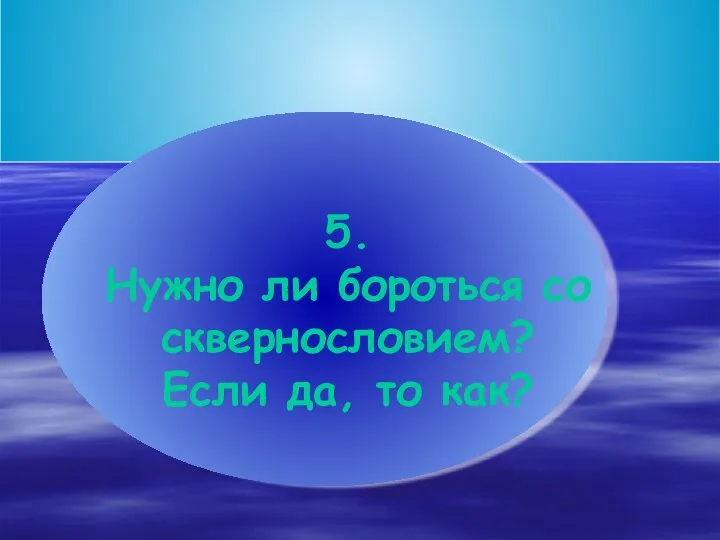 5. Нужно ли бороться со сквернословием? Если да, то как?