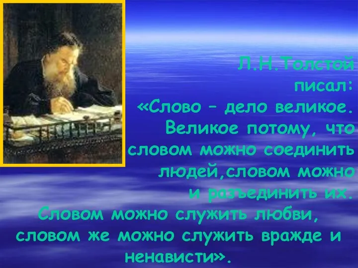 Л.Н.Толстой писал: «Слово – дело великое. Великое потому, что словом можно соединить людей,словом