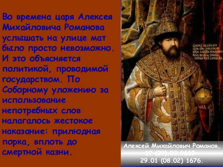 Во времена царя Алексея Михайловича Романова услышать на улице мат было просто невозможно.