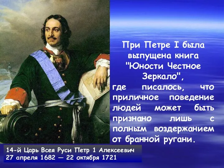 14-й Царь Всея Руси Петр 1 Алексеевич 27 апреля 1682 — 22 октября