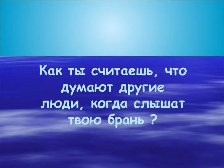 Как ты считаешь, что думают другие люди, когда слышат твою брань ?