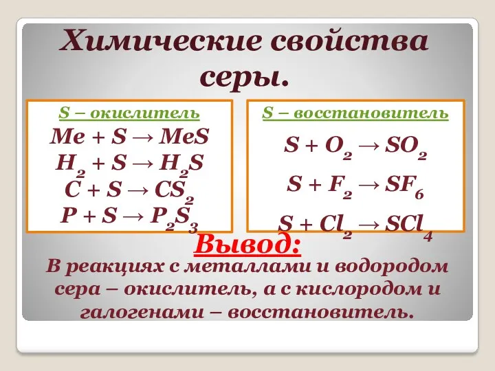 Химические свойства серы. S – окислитель Ме + S → MeS Н2 +