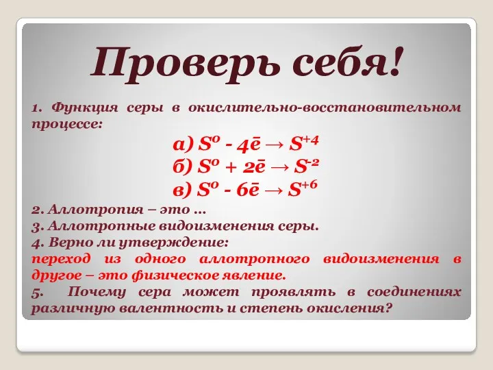 Проверь себя! 1. Функция серы в окислительно-восстановительном процессе: а) S0