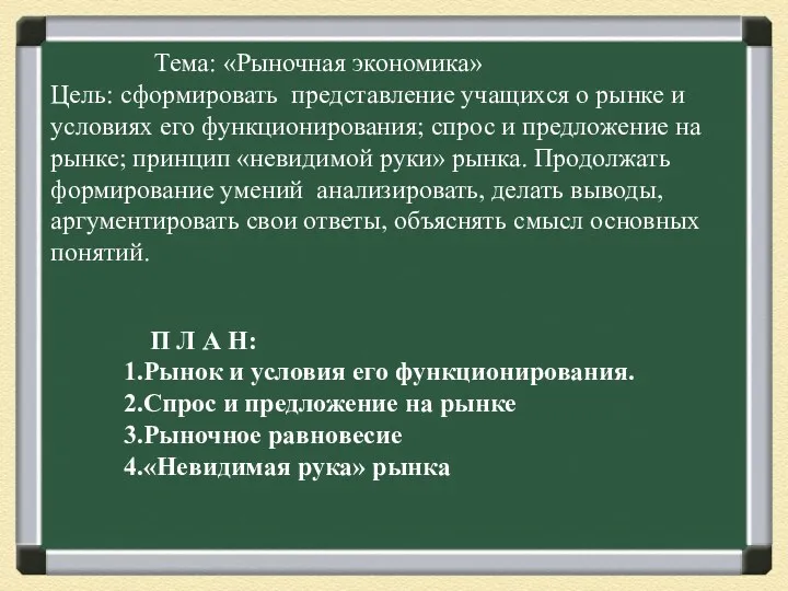 Тема: «Рыночная экономика» Цель: сформировать представление учащихся о рынке и