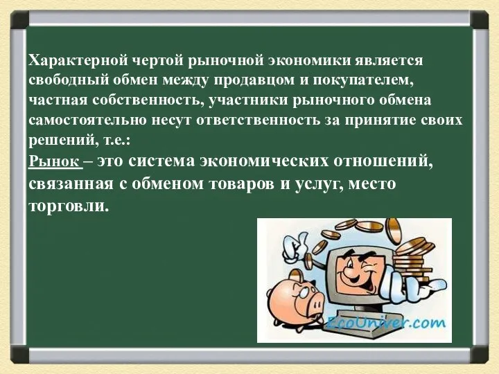 Характерной чертой рыночной экономики является свободный обмен между продавцом и