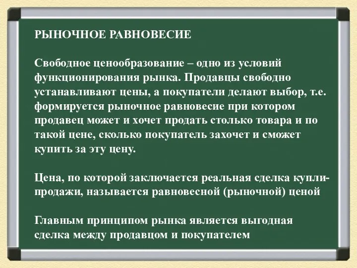 РЫНОЧНОЕ РАВНОВЕСИЕ Свободное ценообразование – одно из условий функционирования рынка.