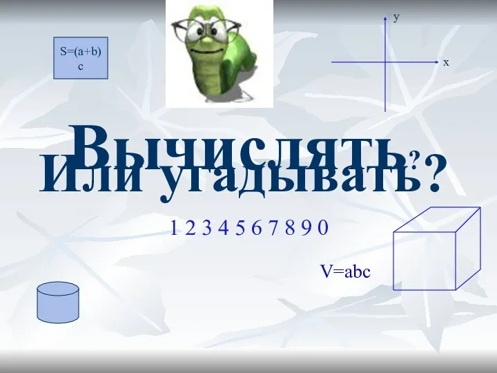 Вычислять? 1 2 3 4 5 6 7 8 9